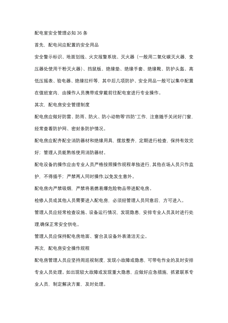 配電室安全管理必知36條_第1頁