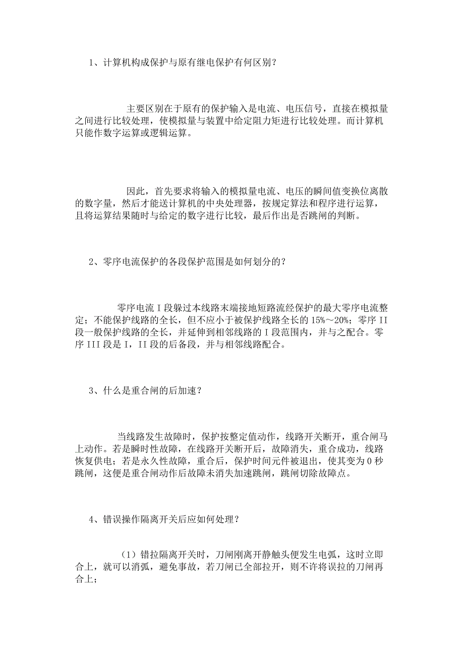 電氣二次回路40個常見問題（附解析）_第1頁