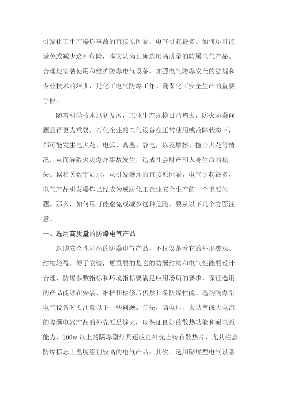 企業(yè)電氣防爆知識_第1頁