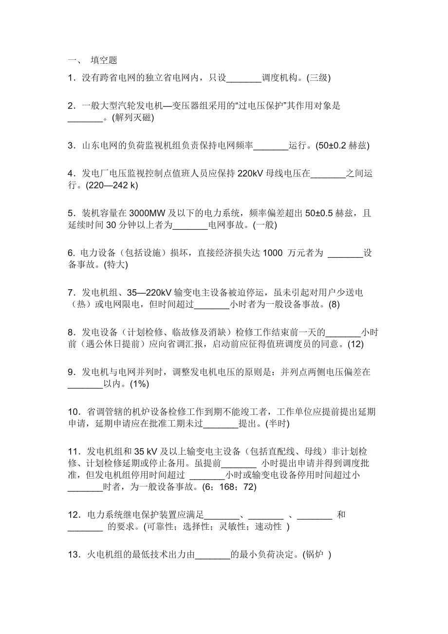 1 電廠值長(zhǎng)筆試練習(xí)題含答案_第1頁(yè)