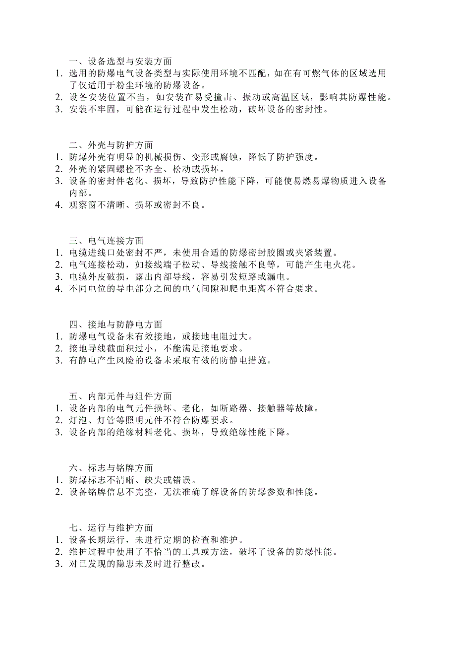 防爆電氣設(shè)備常見隱患100條_第1頁