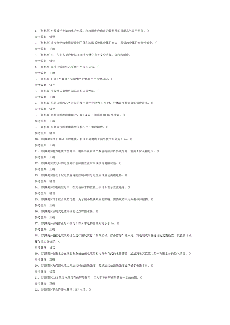 11 電力電纜電工作業(yè)模擬考試題庫試卷含答案_第1頁