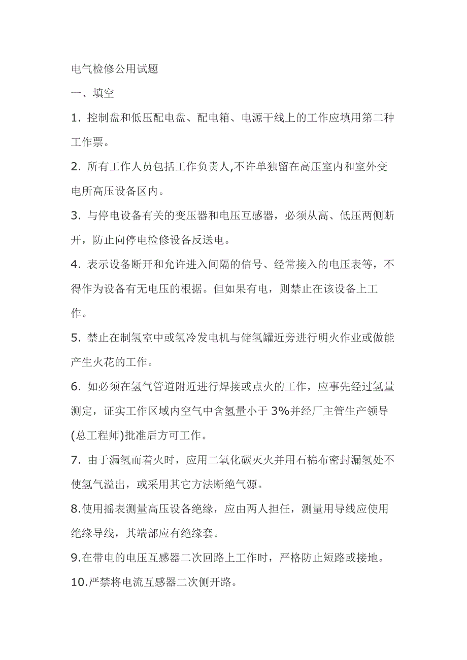 2.電氣檢修模擬考試復習題含答案_第1頁