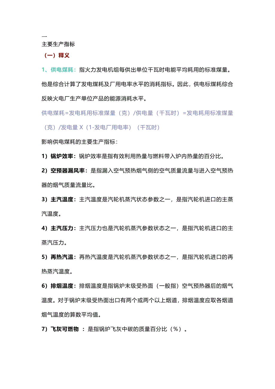 火電廠各類指標的名詞解釋_第1頁