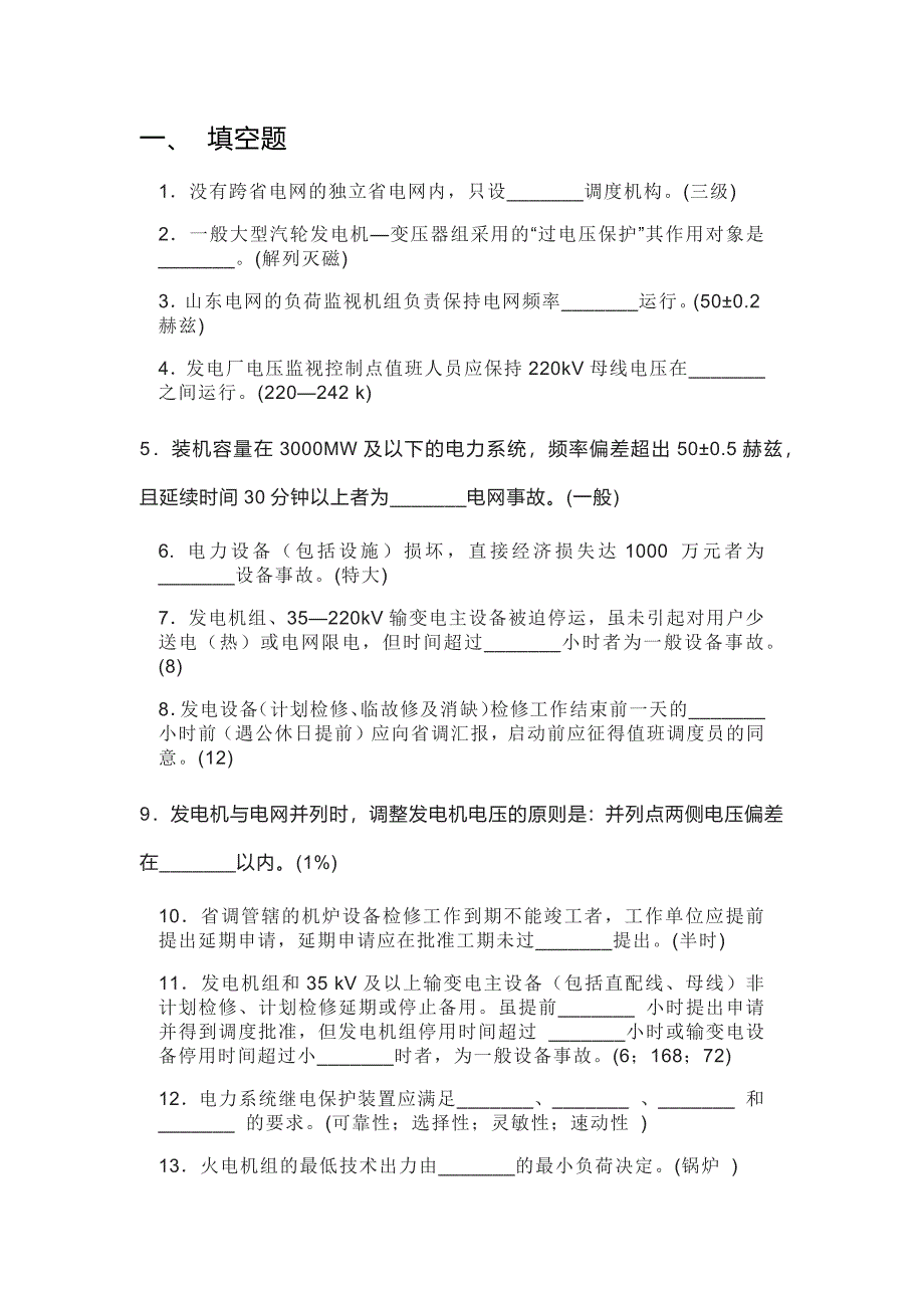 3.某電廠值長面試題含答案解析_第1頁