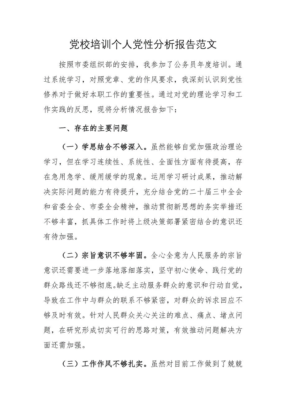 黨校培訓(xùn)個(gè)人黨性分析報(bào)告范文_第1頁