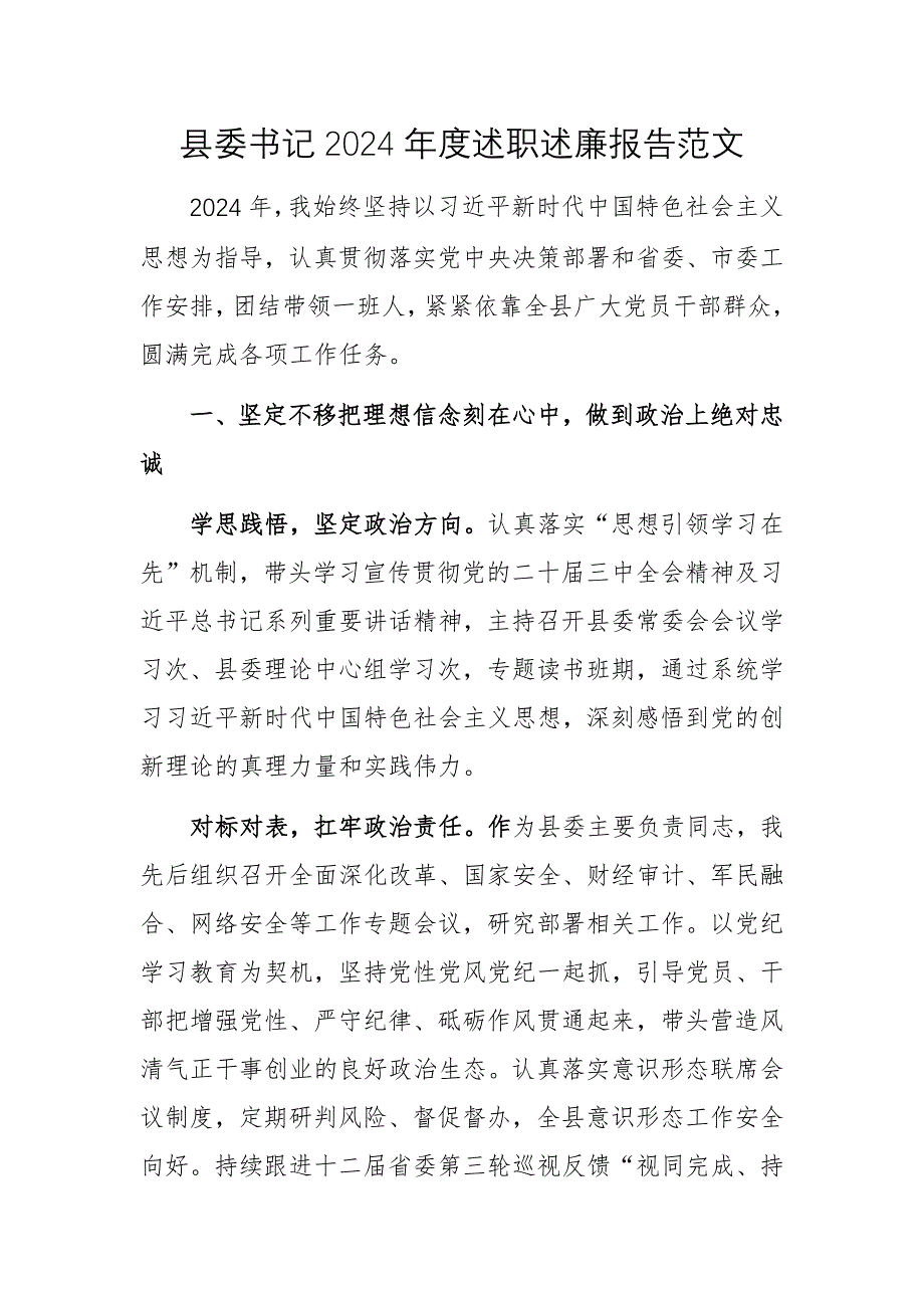 縣委書記2024年度述職述廉報(bào)告范文_第1頁