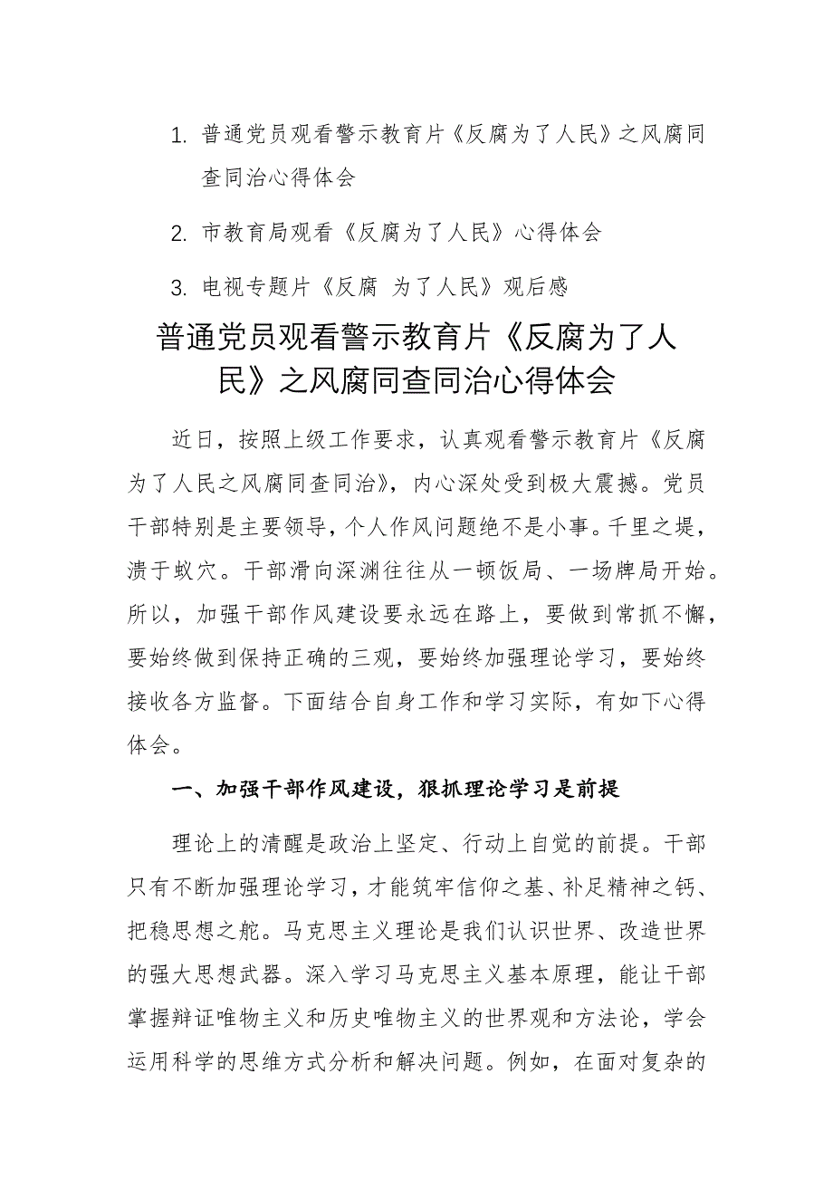 三篇：黨員觀看警示教育片《反腐為了人民》觀后感心得體會范文_第1頁