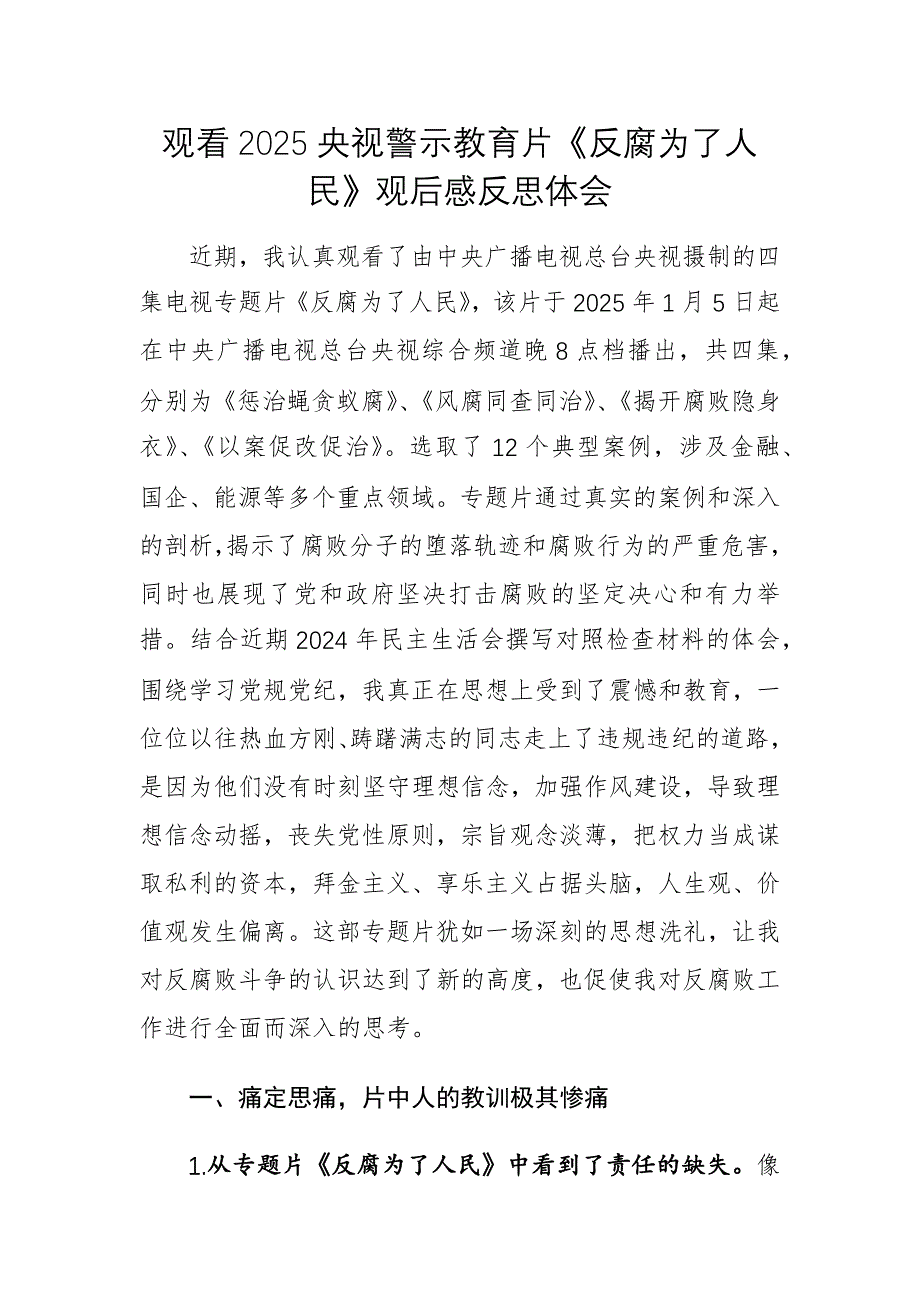 四篇：觀看2025央視警示教育片《反腐為了人民》觀后感反思體會(huì)范文_第1頁(yè)