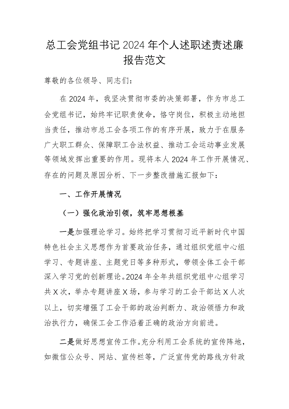 總工會黨組書記2024年個人述職述責述廉報告范文_第1頁