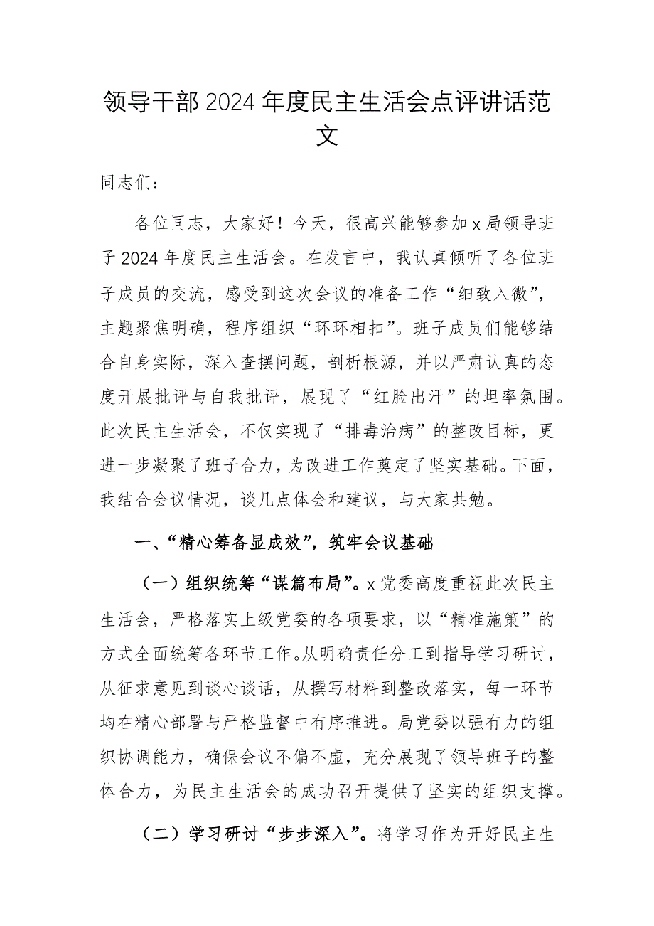 領(lǐng)導(dǎo)干部2024年度民主生活會點評講話范文_第1頁