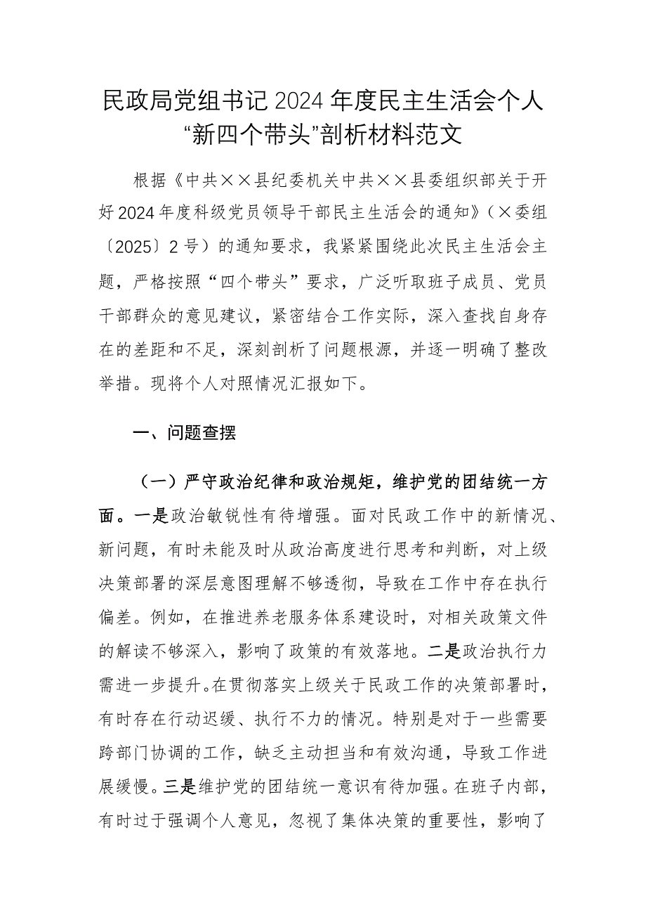 民政局黨組書(shū)記2024年度民主生活會(huì)個(gè)人“新四個(gè)帶頭”剖析材料范文_第1頁(yè)