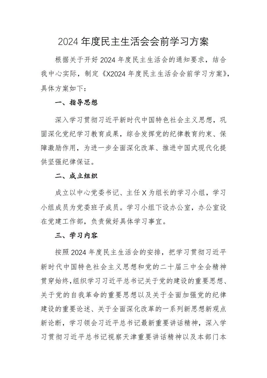 2024年度民主生活會(huì)會(huì)前學(xué)習(xí)方案范文_第1頁(yè)