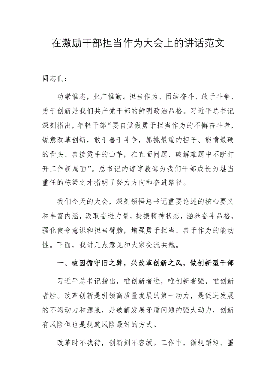 在激勵干部擔當作為大會上的講話范文_第1頁