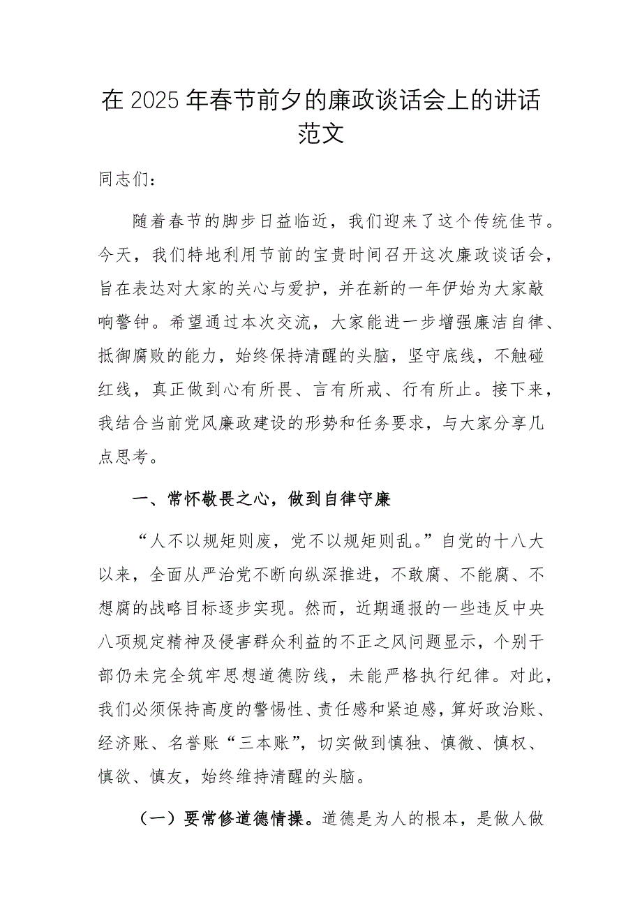 在2025年春節(jié)前夕的廉政談話會(huì)上的講話范文_第1頁(yè)