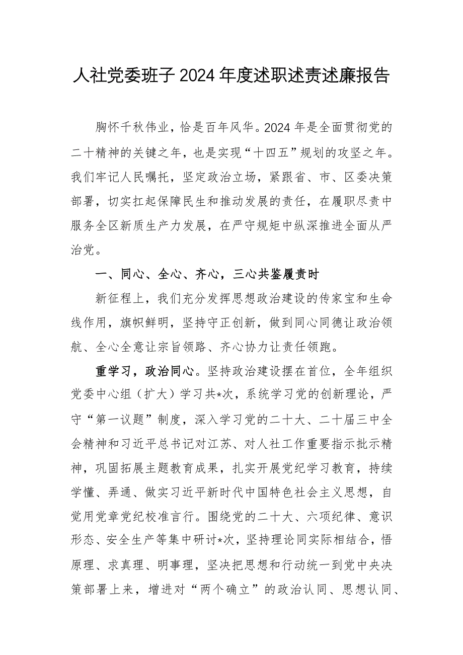 人社黨委班子2024年度述職述責述廉報告_第1頁