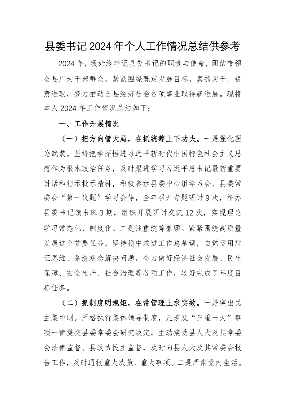 縣委書(shū)記2024年個(gè)人工作情況總結(jié)供參考_第1頁(yè)