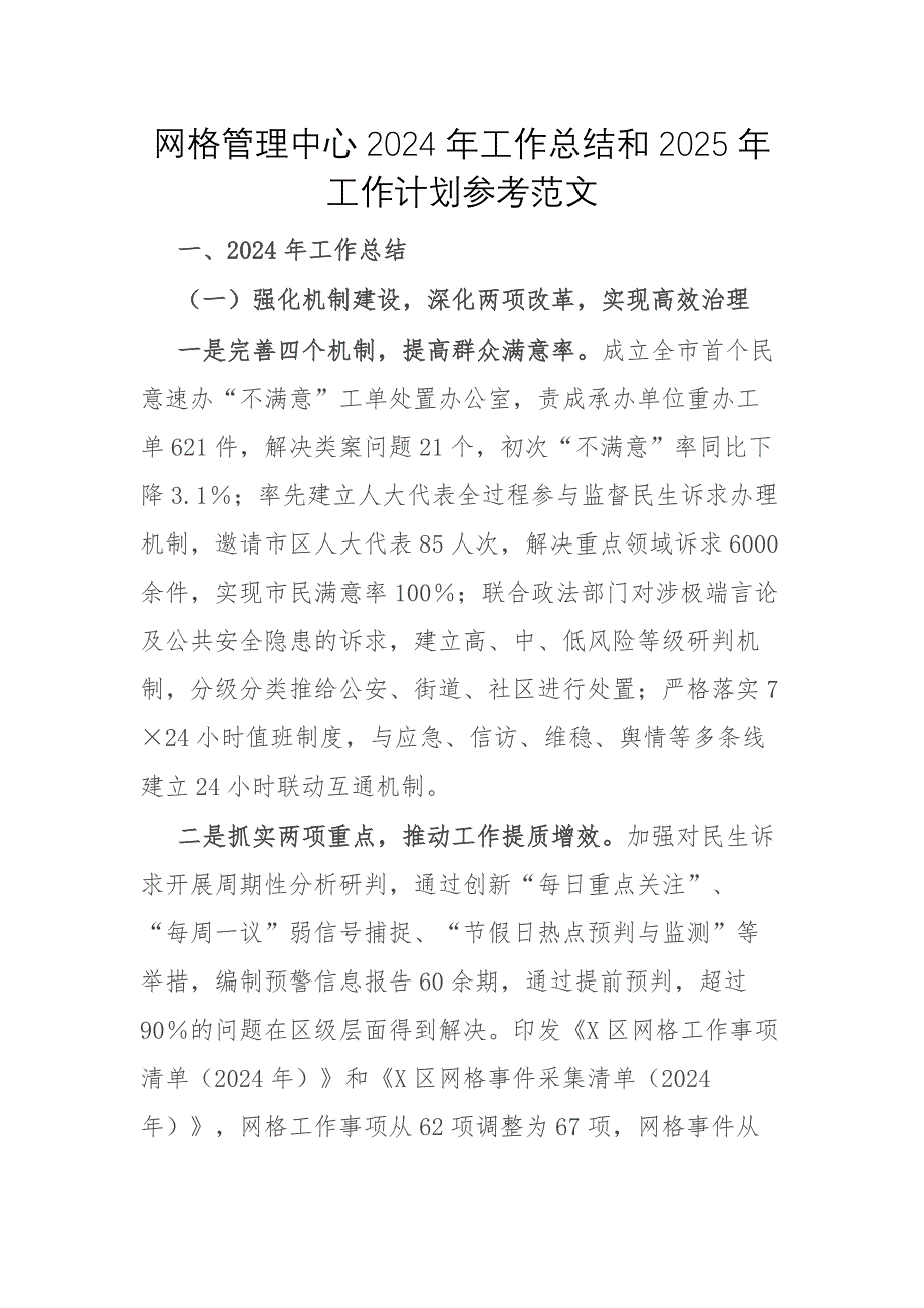 網(wǎng)格管理中心2024年工作總結(jié)和2025年工作計(jì)劃參考范文_第1頁