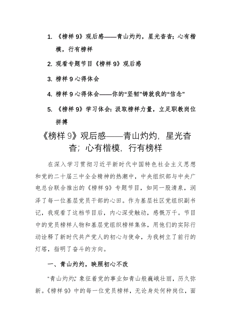 五篇：觀看專題節(jié)目《榜樣9》觀后感心得體會范文_第1頁