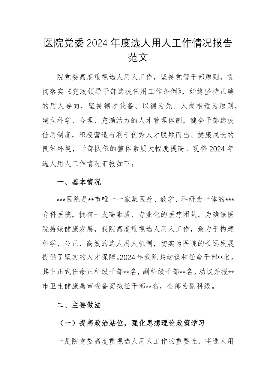 醫(yī)院黨委2024年度選人用人工作情況報(bào)告范文_第1頁