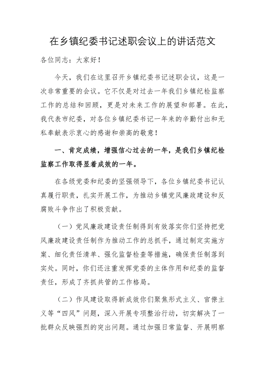 在鄉(xiāng)鎮(zhèn)紀(jì)委書記述職會(huì)議上的講話范文_第1頁(yè)