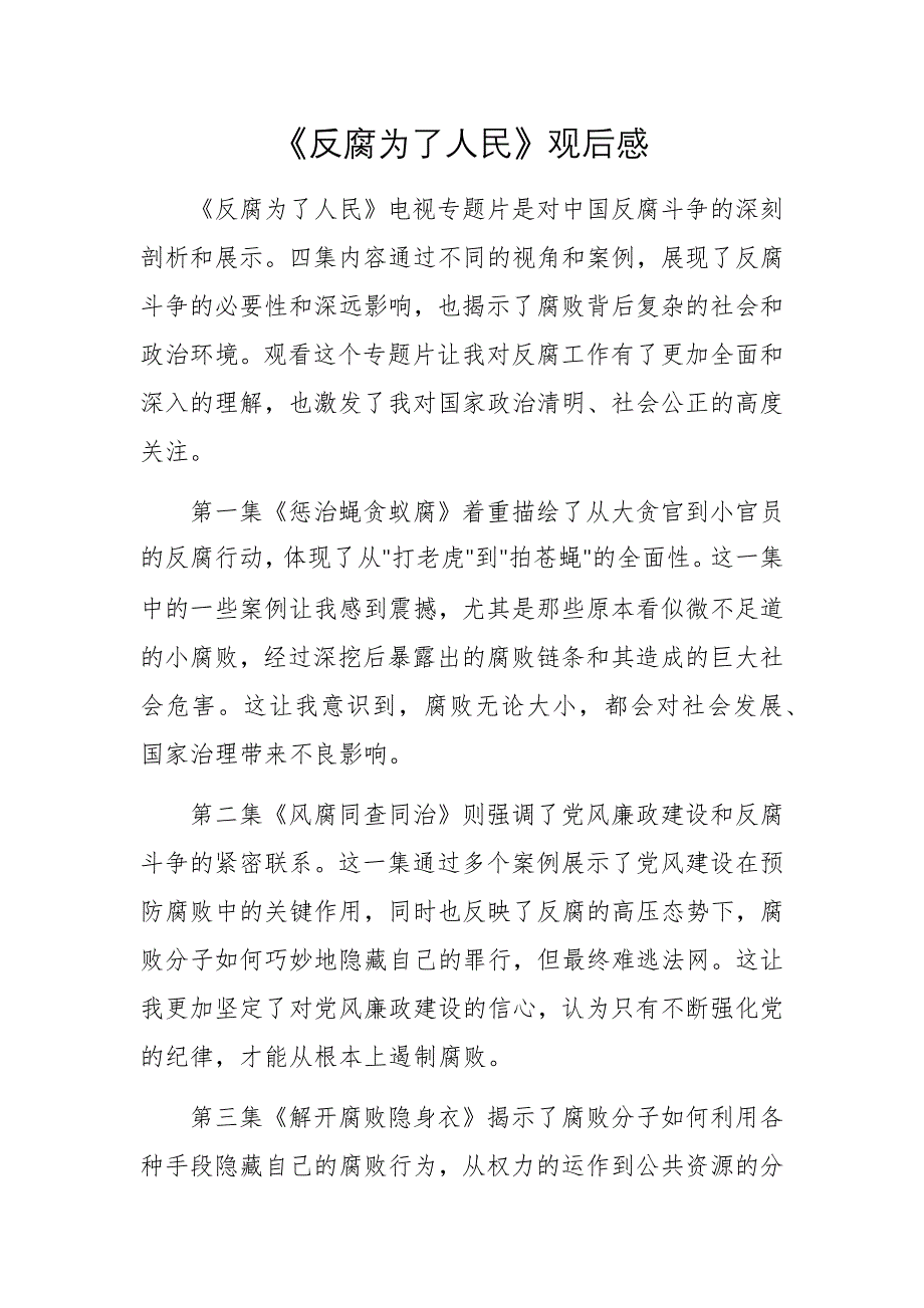 四篇：普通黨員觀看《反腐為了人民》之以案促改促治心得體會(huì)范文_第1頁