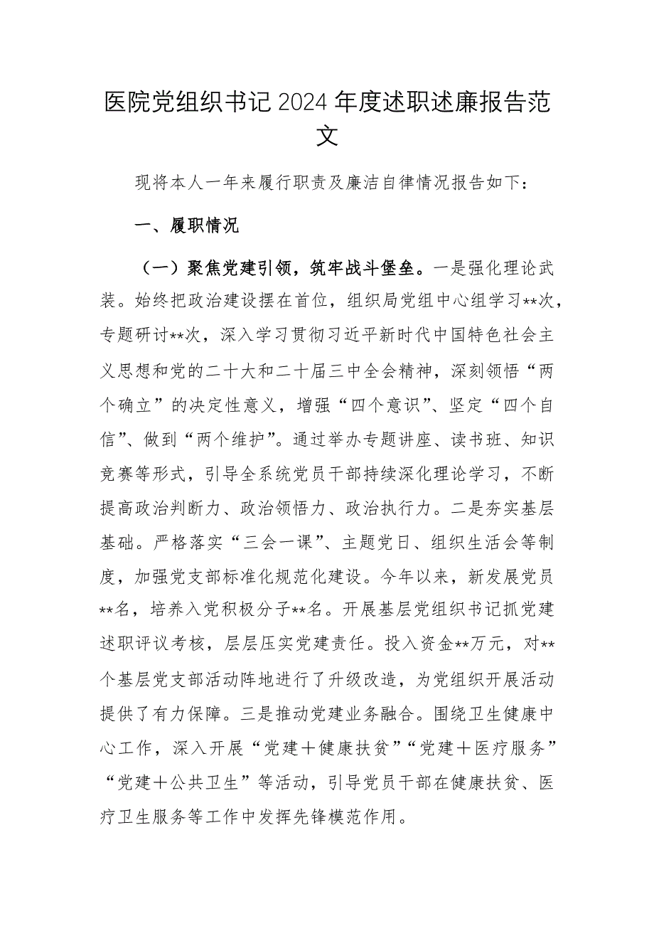 醫(yī)院黨組織書記2024年度述職述廉報(bào)告范文_第1頁(yè)