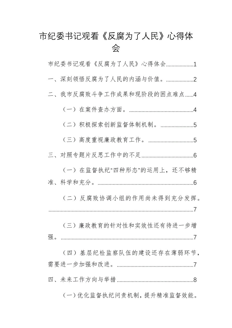 紀委書記（黨員）觀看《反腐為了人民》心得體會三篇匯編_第1頁