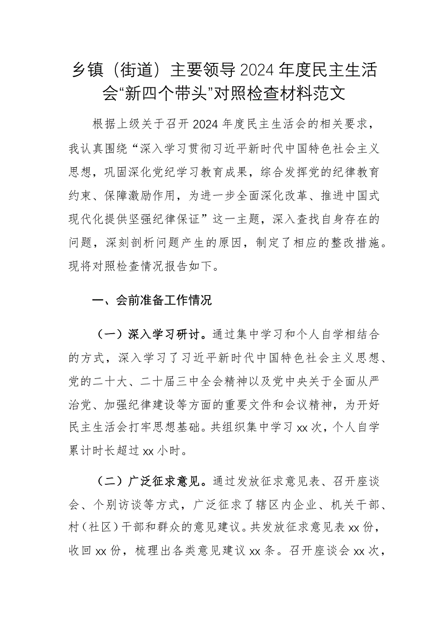 鄉(xiāng)鎮(zhèn)（街道）主要領(lǐng)導(dǎo)2024年度民主生活會(huì)“新四個(gè)帶頭”對(duì)照檢查材料范文_第1頁(yè)