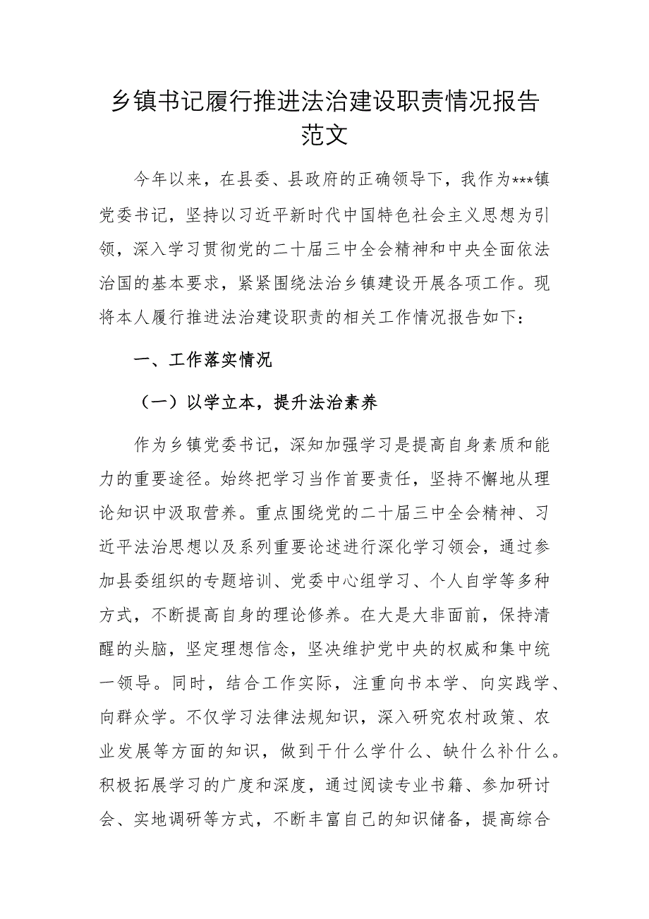 鄉(xiāng)鎮(zhèn)書記履行推進法治建設(shè)職責情況報告范文_第1頁