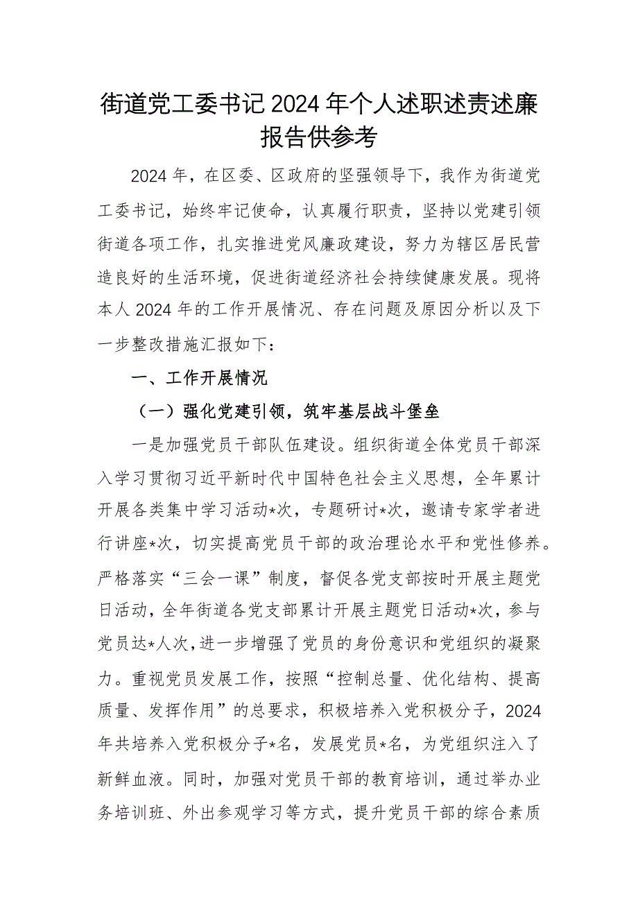 街道黨工委書記2024年個(gè)人述職述責(zé)述廉報(bào)告供參考_第1頁