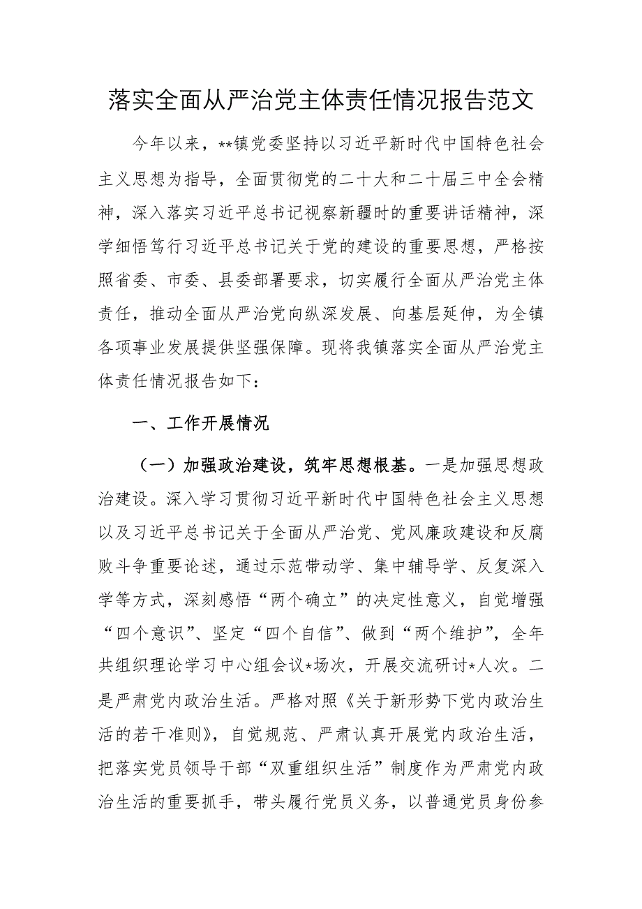 落實全面從嚴治黨主體責(zé)任情況報告范文_第1頁