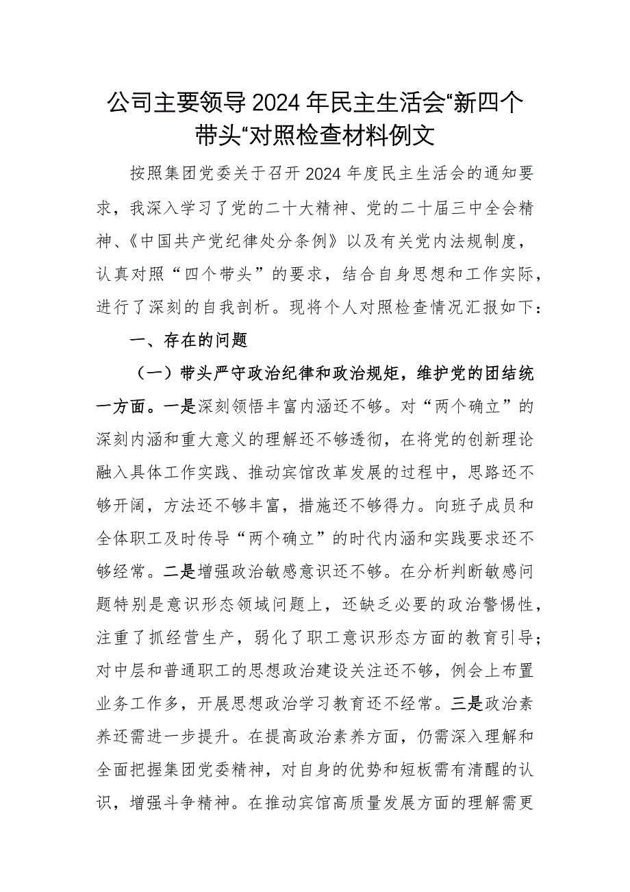 公司主要領(lǐng)導(dǎo)2024年民主生活會“新四個帶頭“對照檢查材料例文_第1頁