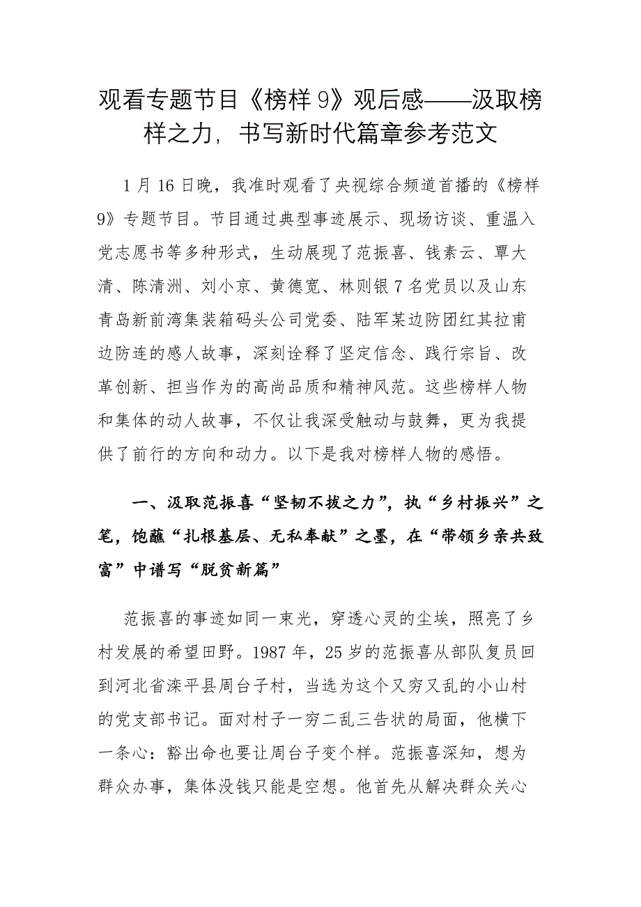 觀看專題節(jié)目《榜樣9》觀后感——汲取榜樣之力書寫新時代篇章參考范文_第1頁