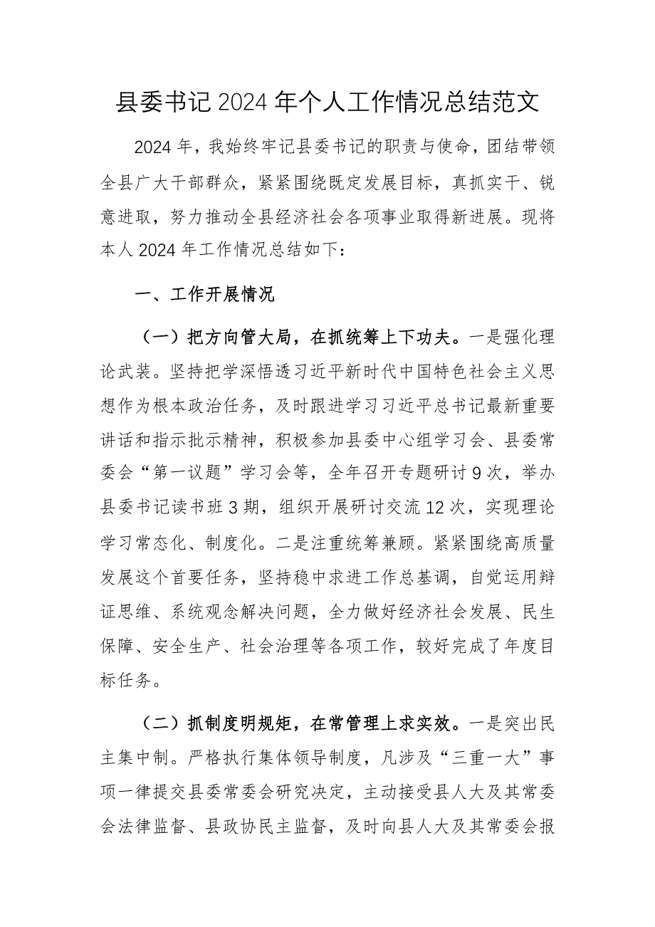 縣委書記2024年個人工作情況總結范文_第1頁