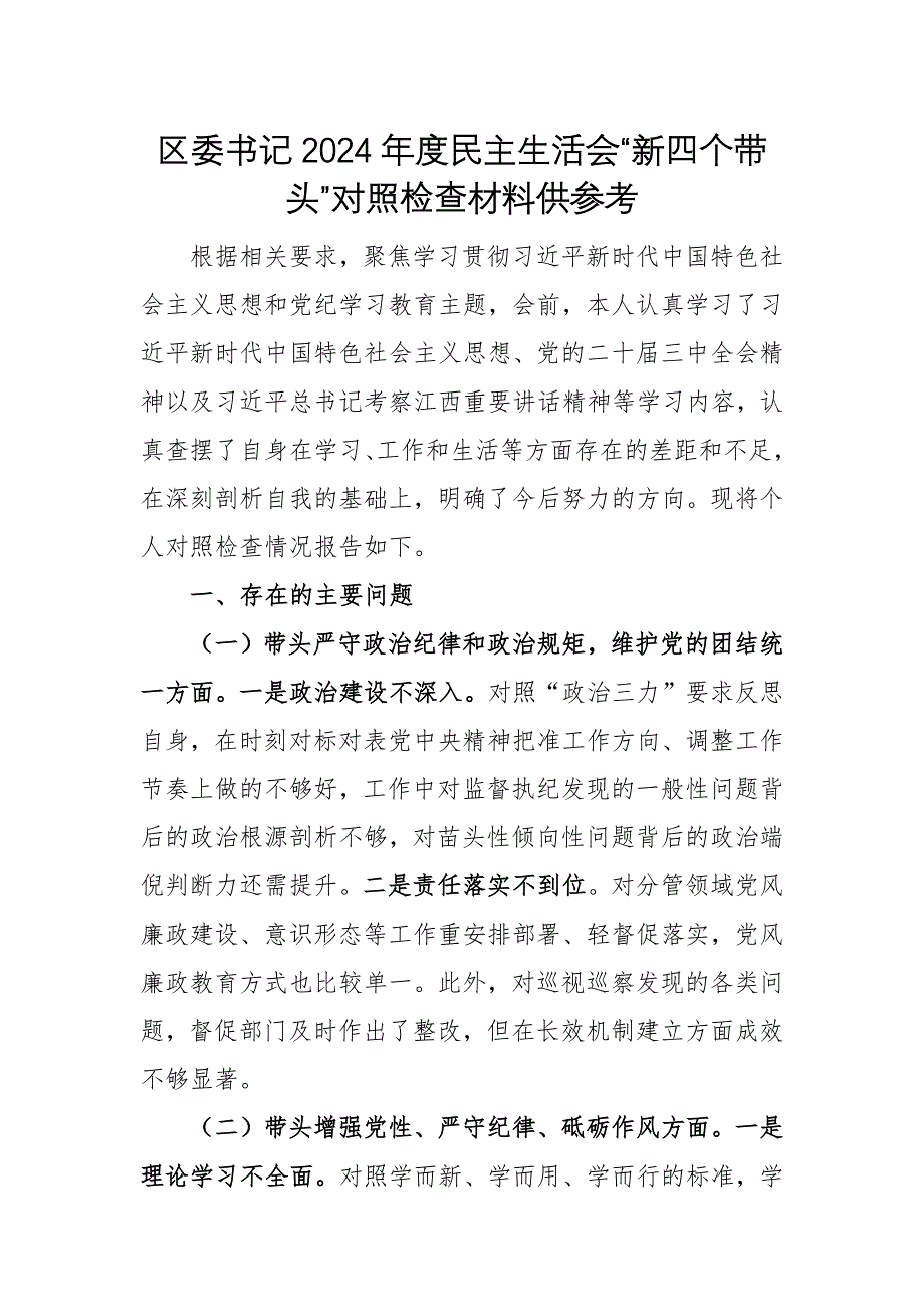 區(qū)委書記2024年度民主生活會“新四個帶頭”對照檢查材料供參考_第1頁