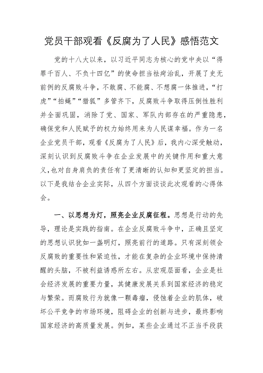 黨員干部觀看《反腐為了人民》感悟范文_第1頁