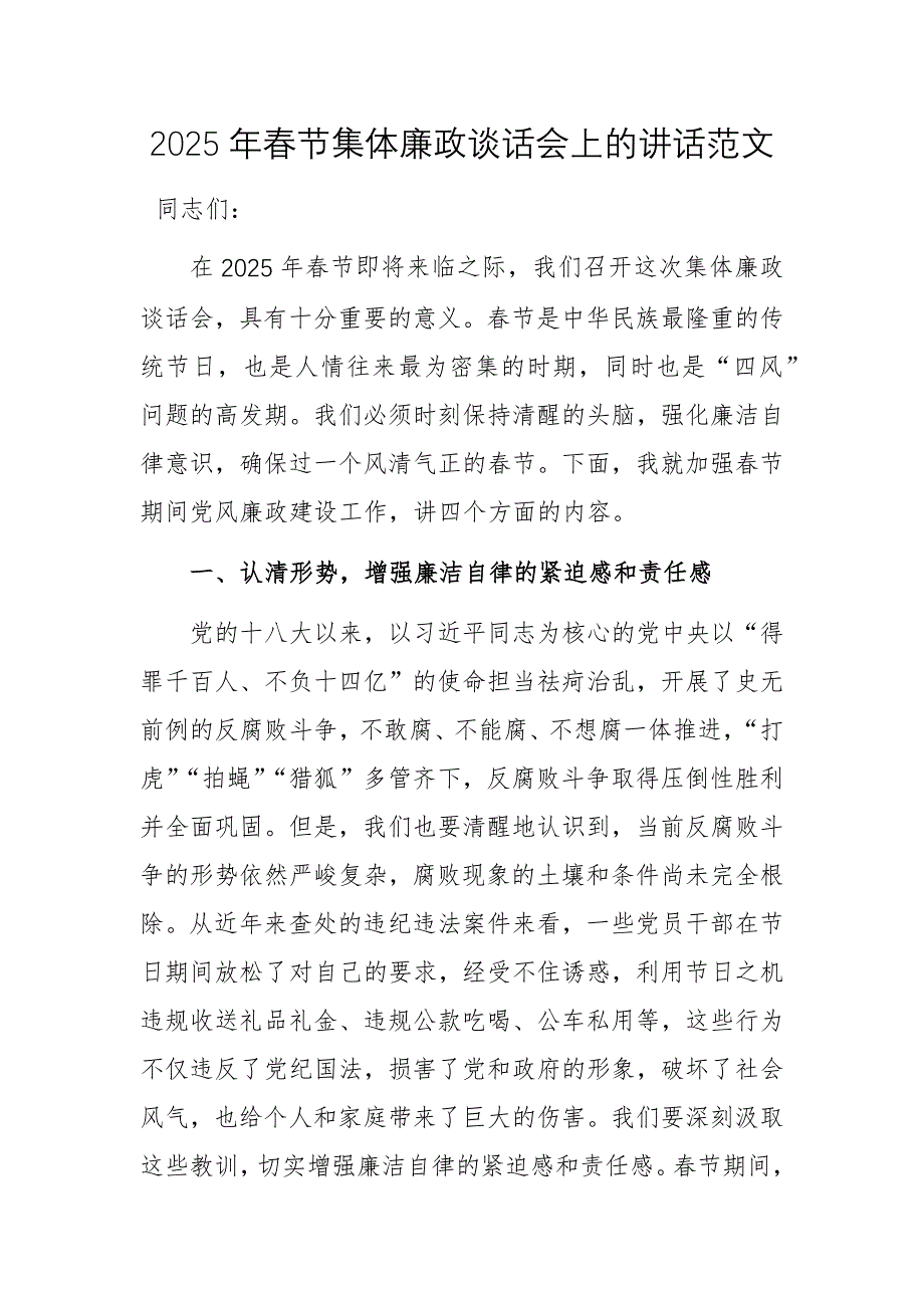 2025年春節(jié)集體廉政談話會上的講話范文_第1頁