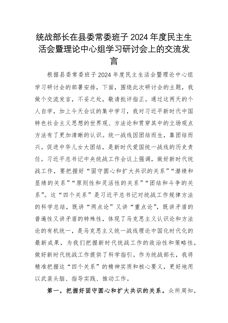 統(tǒng)戰(zhàn)部長(zhǎng)在縣委常委班子2024年度民主生活會(huì)暨理論中心組學(xué)習(xí)研討會(huì)上的交流發(fā)言_第1頁(yè)