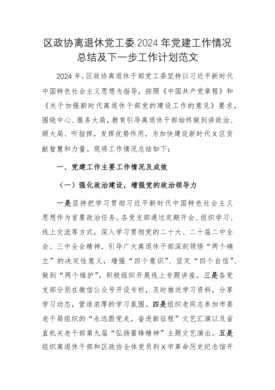 離退休黨工委2024年黨建工作情況總結(jié)及下一步工作計劃范文_第1頁