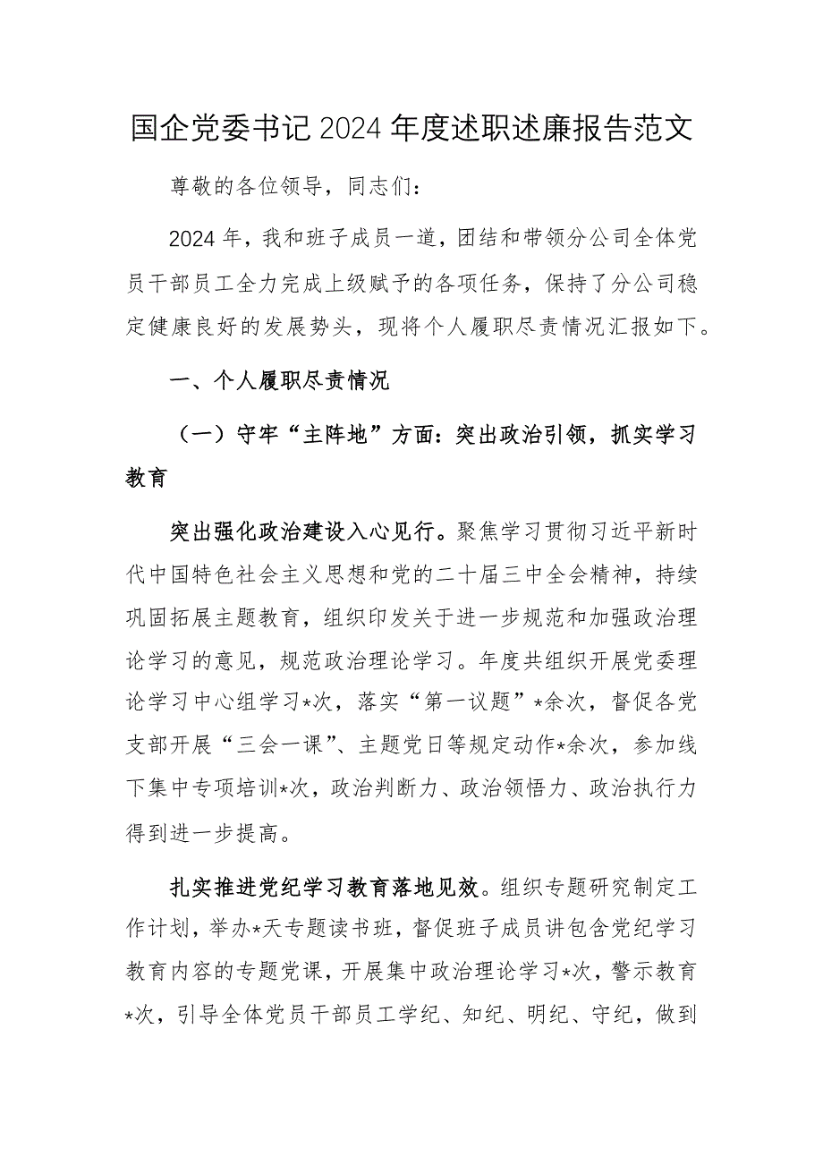 國(guó)企黨委書(shū)記2024年度述職述廉報(bào)告范文_第1頁(yè)