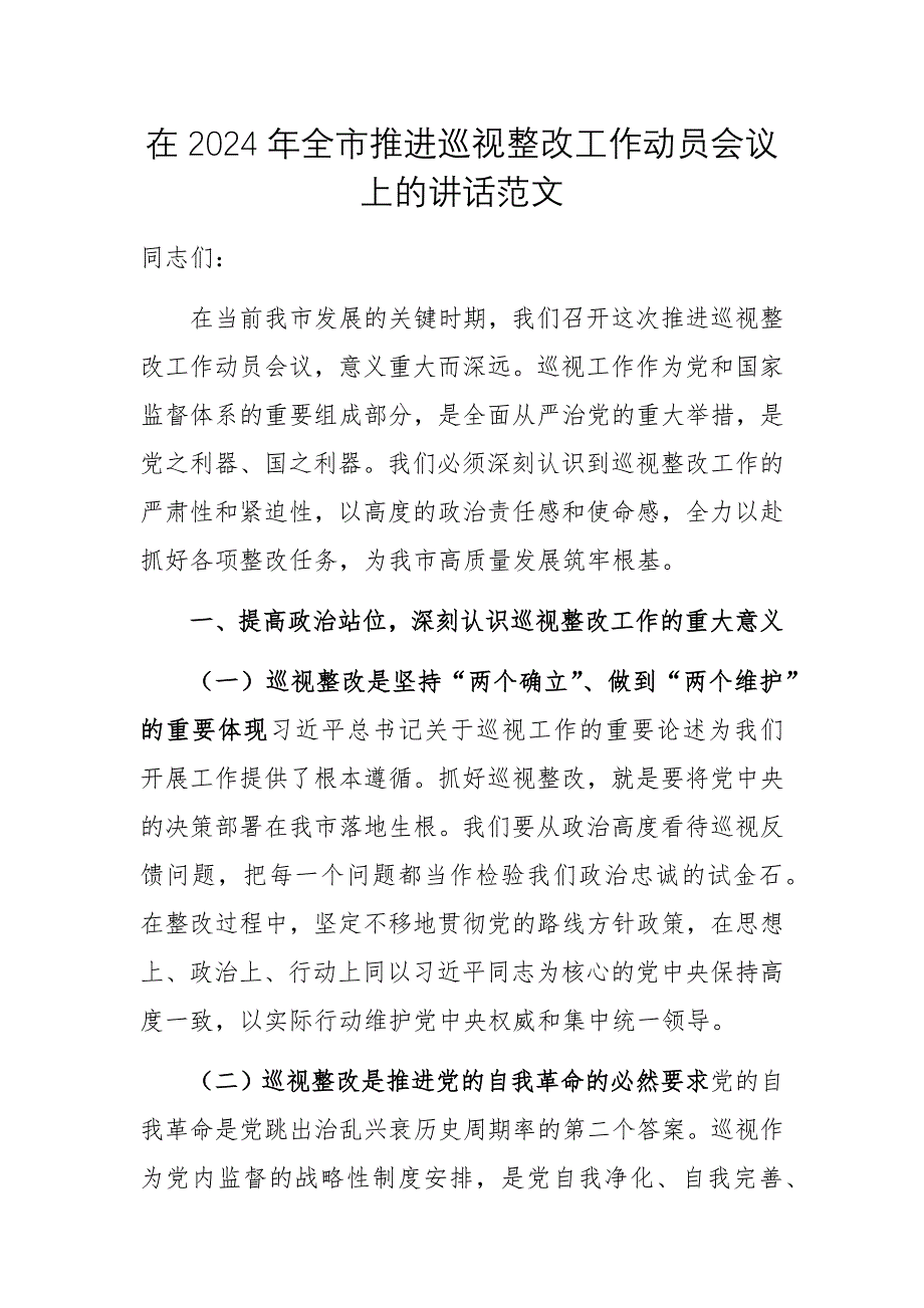 在2024年全市推進巡視整改工作動員會議上的講話范文_第1頁