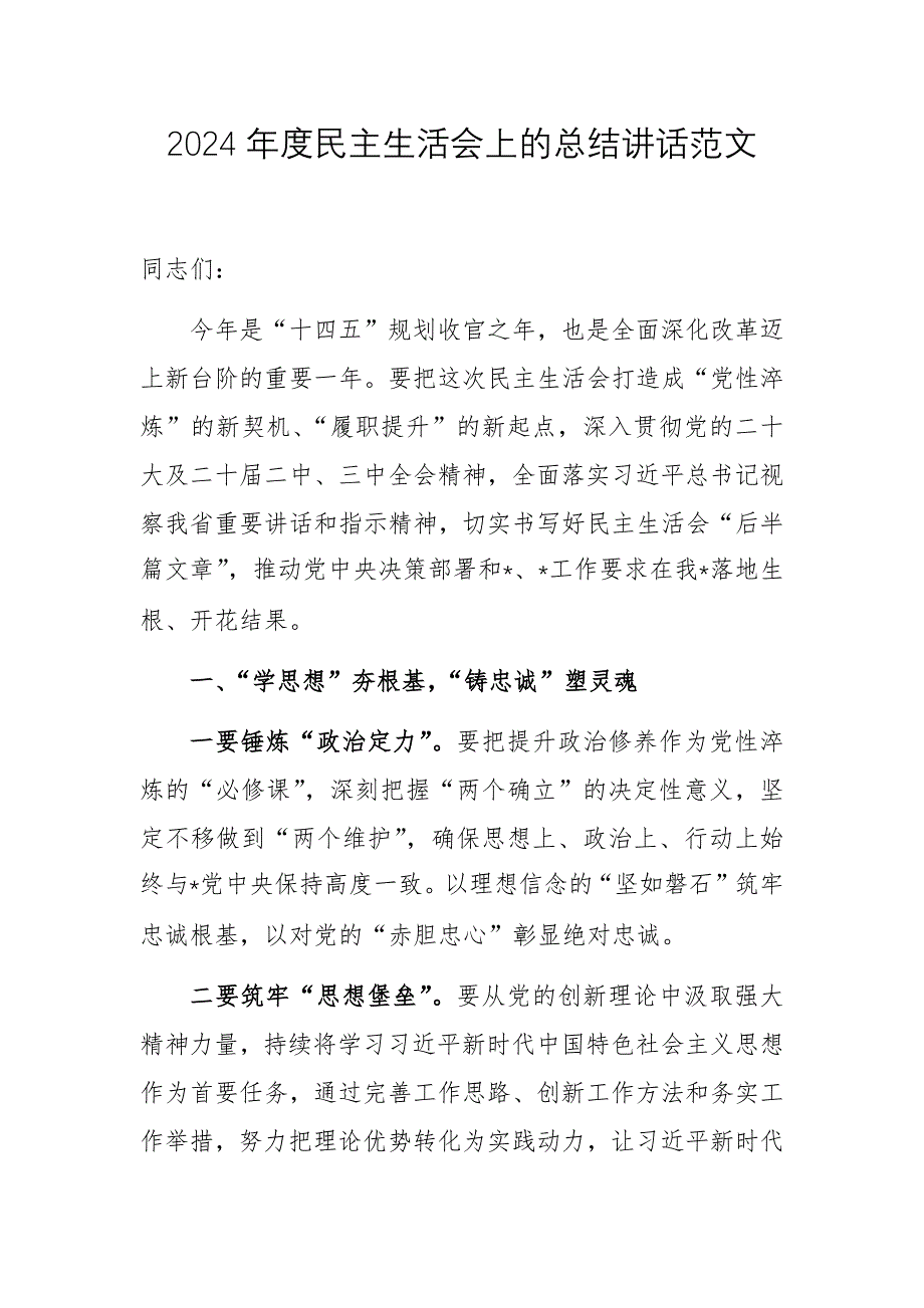 2024年度民主生活會上的總結(jié)講話范文_第1頁