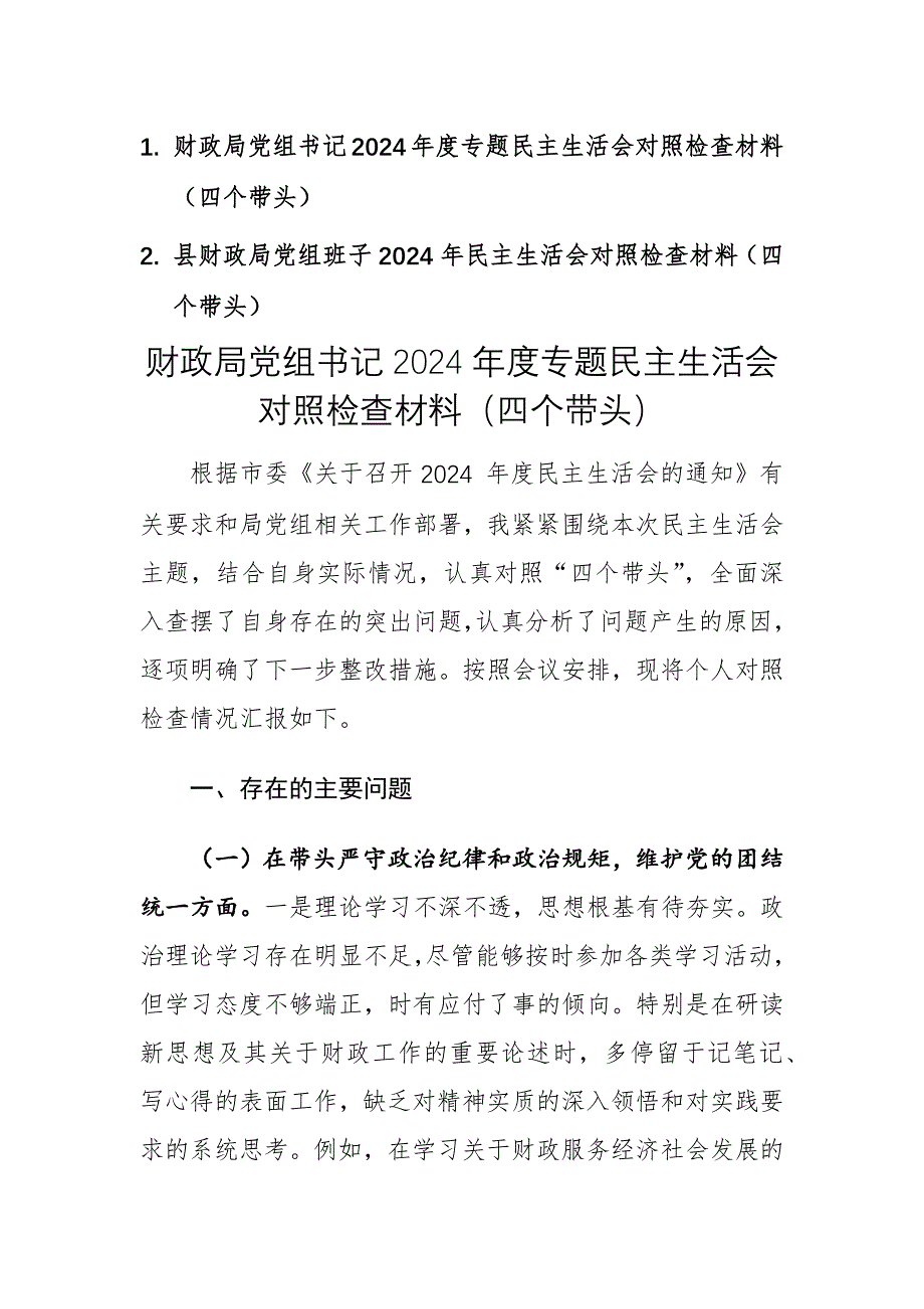 兩篇：財(cái)政 部門黨組書記（班子）2024年度專題民主生活會對照檢查材料（新四個帶頭）范文_第1頁