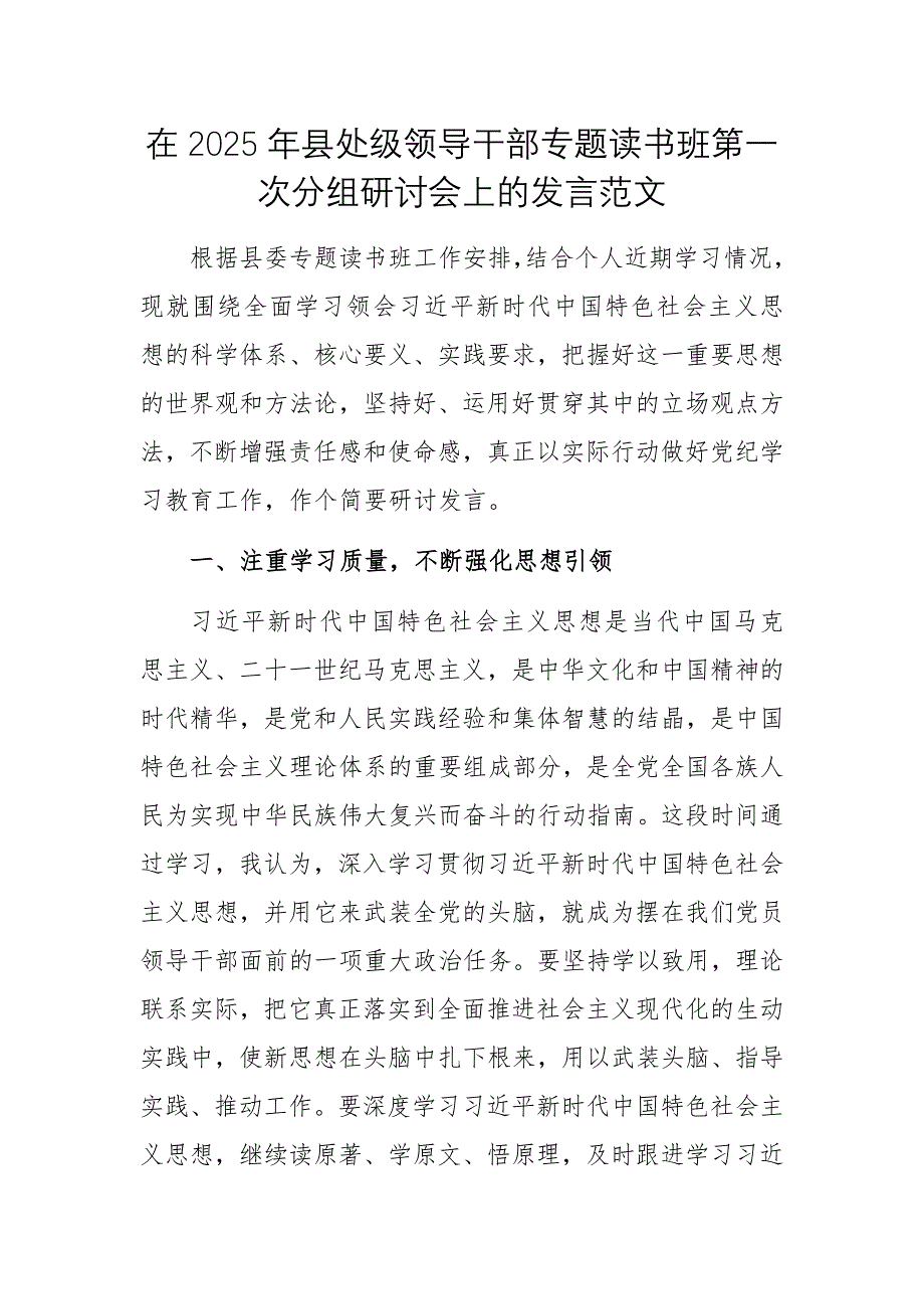 在2025年縣處級領(lǐng)導(dǎo)干部專題讀書班第一次分組研討會上的發(fā)言范文_第1頁