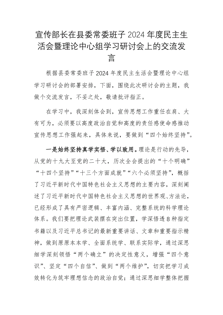 宣傳部長(zhǎng)在班子2024年度民主生活會(huì)暨理論中心組學(xué)習(xí)研討會(huì)上的交流發(fā)言范文_第1頁(yè)