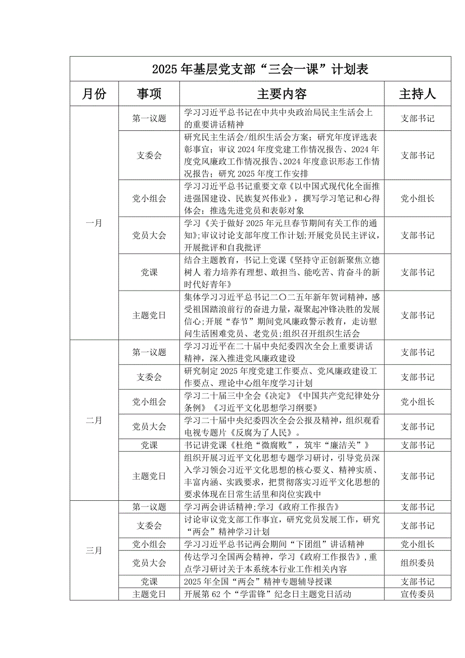 2025年XX地區(qū)基層黨支部“三會(huì)一課”計(jì)劃表_第1頁(yè)