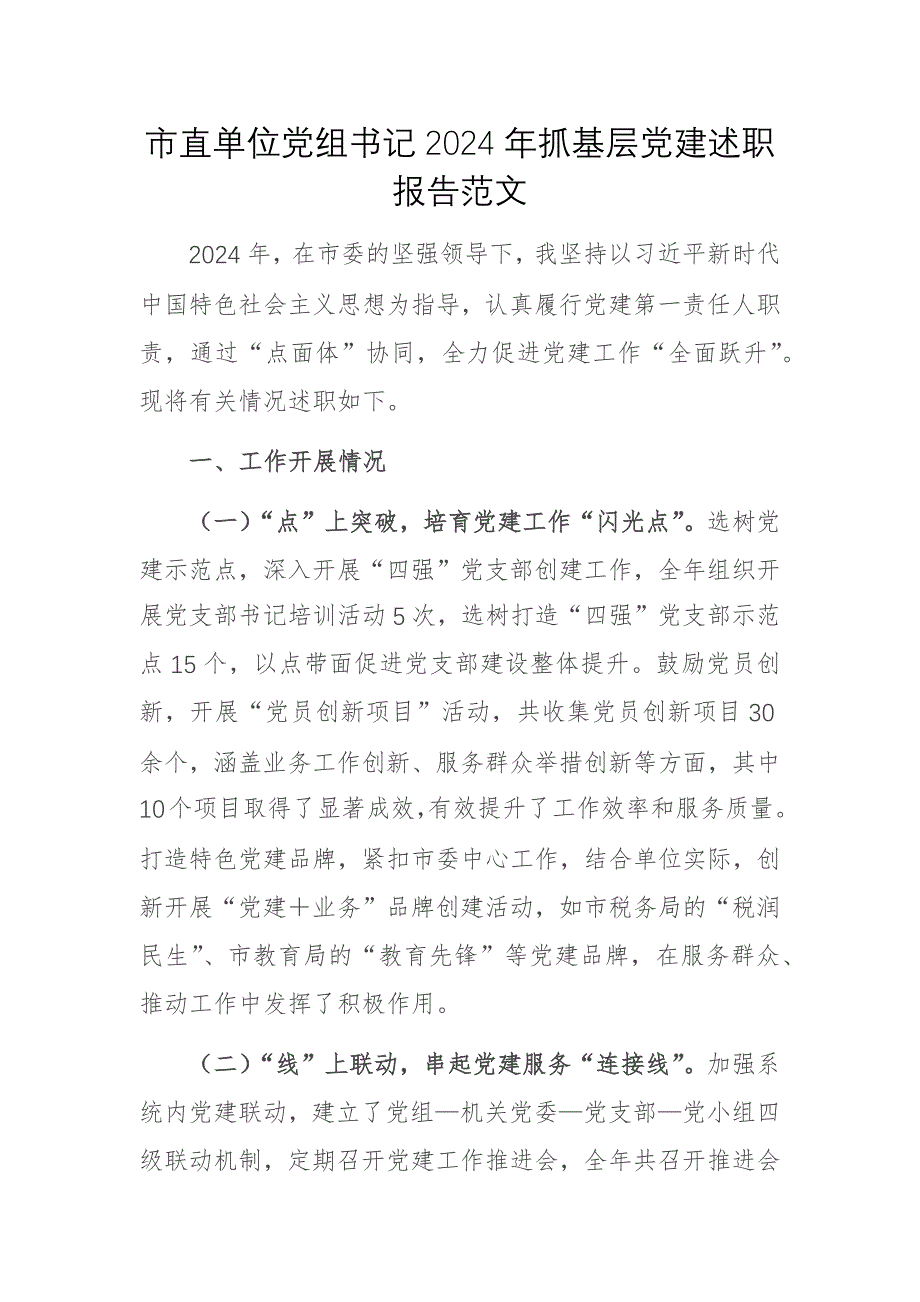 市直單位黨組書記2024年抓基層黨建述職報(bào)告范文_第1頁