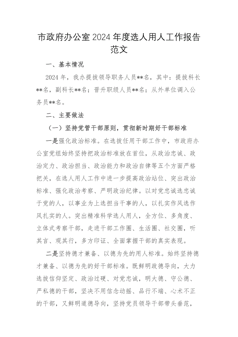 市政府辦公室2024年度選人用人工作報告范文_第1頁