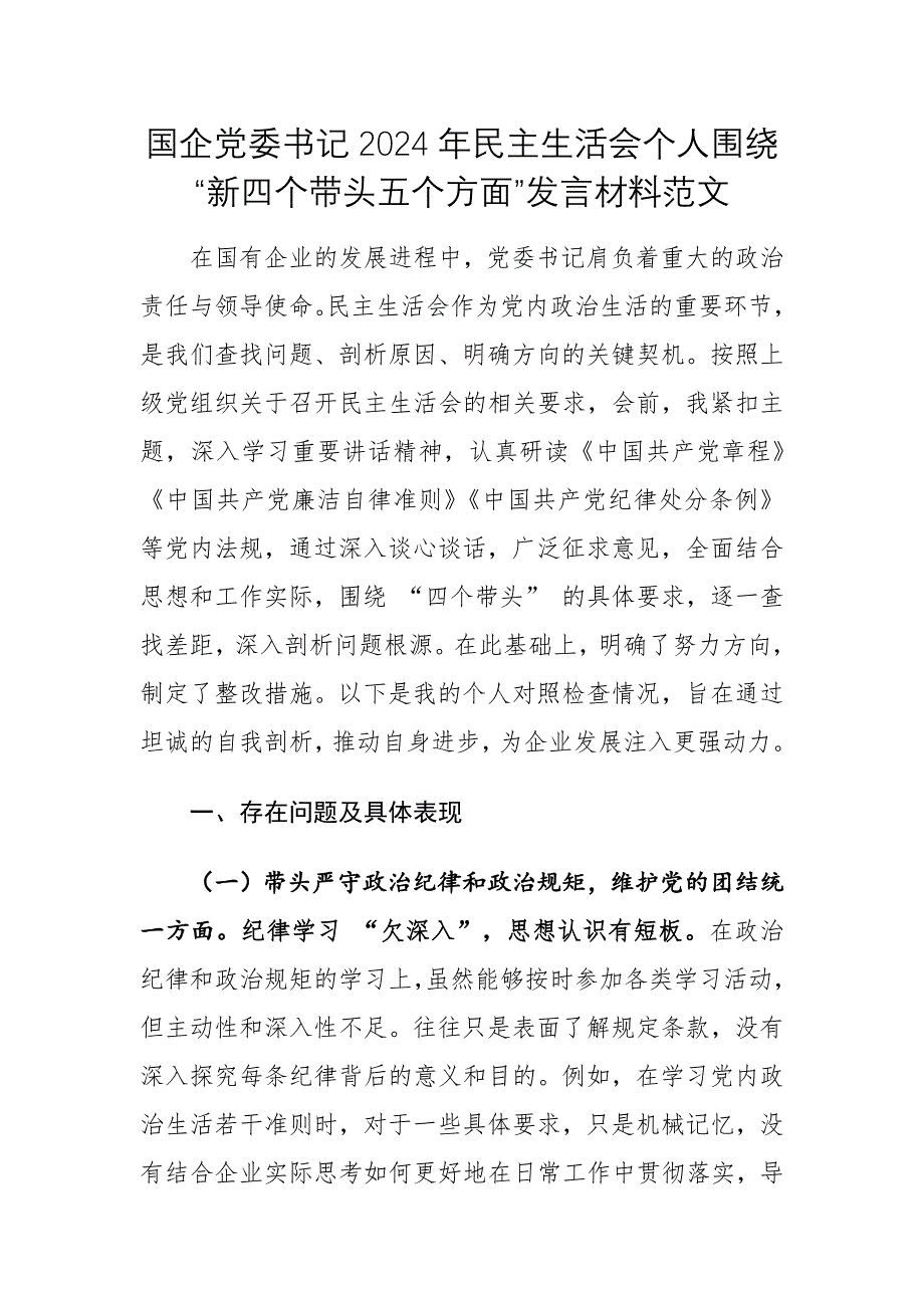 國企黨委書記2024年民主生活會(huì)個(gè)人圍繞“新四個(gè)帶頭五個(gè)方面”發(fā)言材料范文_第1頁